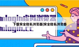 下载安全隐私浏览器|安全隐私浏览器