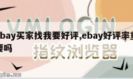 ebay买家找我要好评,ebay好评率重要吗
