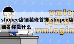 shopee店铺装修首饰,shopee店铺名称是什么