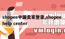 shopee中国卖家登录,shopee help center