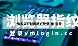 fb多久可以换地方登录-fb 登录