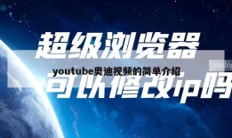 youtube奥迪视频的简单介绍