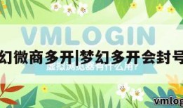 梦幻微商多开|梦幻多开会封号吗