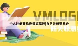 个人注册亚马逊很容易挂|自己注册亚马逊