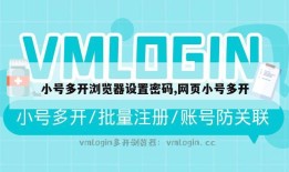 小号多开浏览器设置密码,网页小号多开